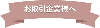 お取引企業様へ