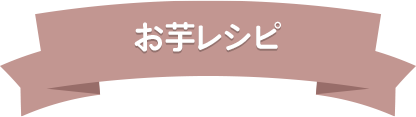 お芋レシピ