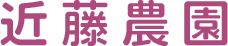 近藤農園